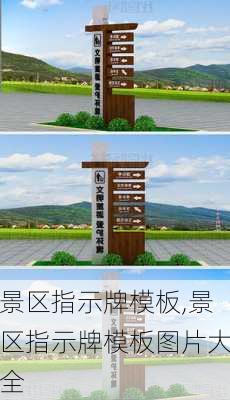 景区指示牌模板,景区指示牌模板图片大全