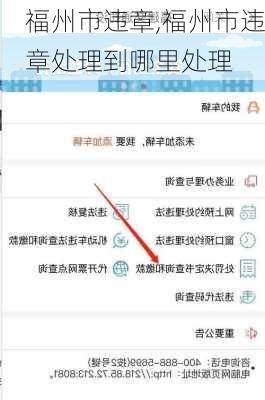 福州市违章,福州市违章处理到哪里处理