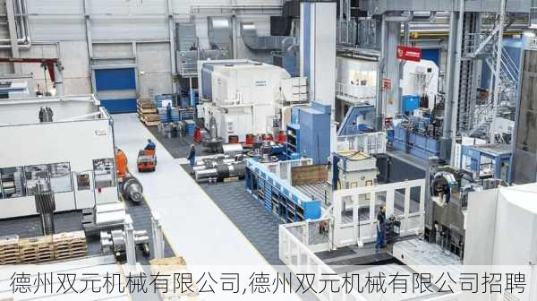 德州双元机械有限公司,德州双元机械有限公司招聘
