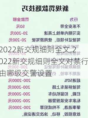 2022新交规细则全文,2022新交规细则全文对禁行由哪级交警设置