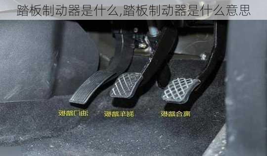 踏板制动器是什么,踏板制动器是什么意思