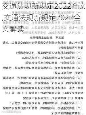 交通法规新规定2022全文,交通法规新规定2022全文解读