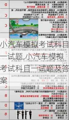 小汽车模拟考试科目一试题,小汽车模拟考试科目一试题及答案