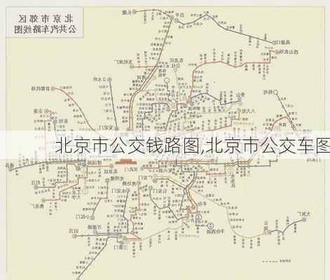 北京市公交钱路图,北京市公交车图