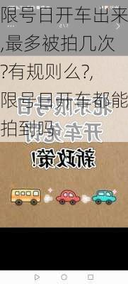 限号日开车出来,最多被拍几次?有规则么?,限号日开车都能拍到吗