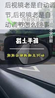后视镜老是自动调节,后视镜老是自动调节怎么回事