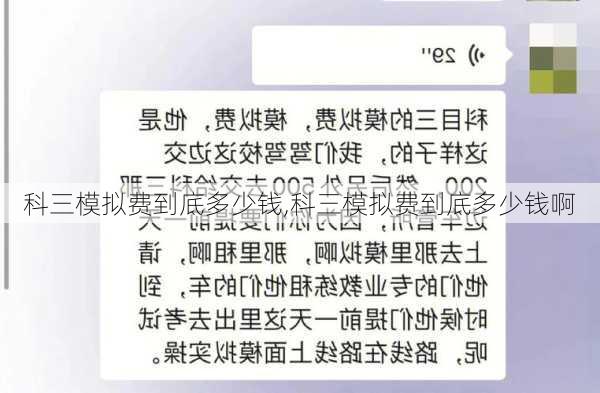 科三模拟费到底多少钱,科三模拟费到底多少钱啊