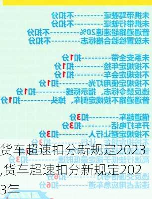货车超速扣分新规定2023,货车超速扣分新规定2023年