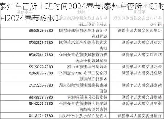 泰州车管所上班时间2024春节,泰州车管所上班时间2024春节放假吗