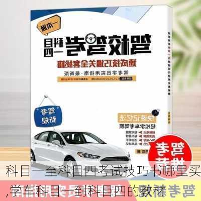 科目一至科目四考试技巧书哪里买,学车科目一到科目四的教材