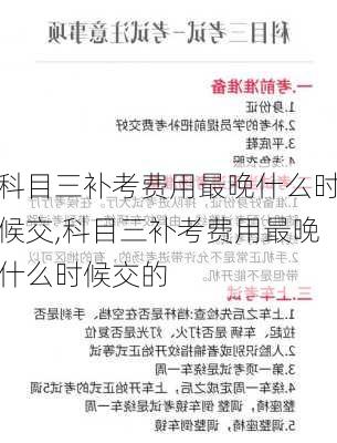科目三补考费用最晚什么时候交,科目三补考费用最晚什么时候交的