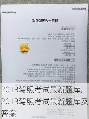 2013驾照考试最新题库,2013驾照考试最新题库及答案