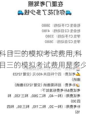 科目三的模拟考试费用,科目三的模拟考试费用是多少