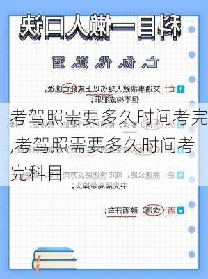 考驾照需要多久时间考完,考驾照需要多久时间考完科目一