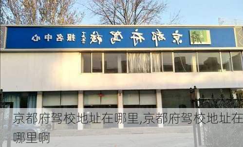 京都府驾校地址在哪里,京都府驾校地址在哪里啊