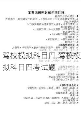 驾校模拟科目四,驾校模拟科目四考试题
