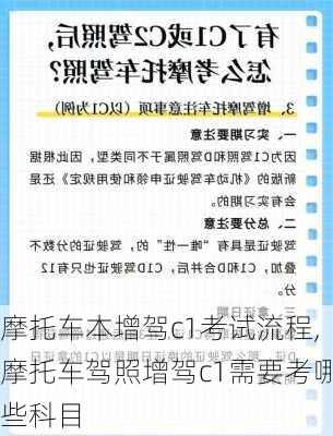 摩托车本增驾c1考试流程,摩托车驾照增驾c1需要考哪些科目