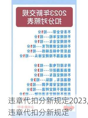 违章代扣分新规定2023,违章代扣分新规定