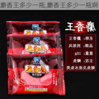 麝香王多少一瓶,麝香王多少一瓶啊