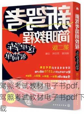驾照考试教材电子书pdf,驾照考试教材电子书pdf下载