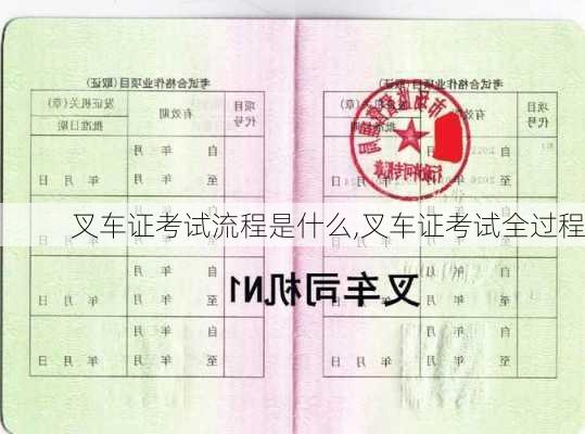 叉车证考试流程是什么,叉车证考试全过程