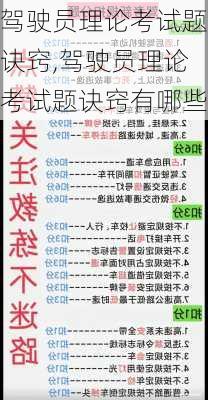 驾驶员理论考试题诀窍,驾驶员理论考试题诀窍有哪些
