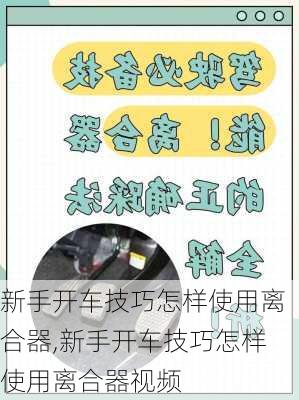 新手开车技巧怎样使用离合器,新手开车技巧怎样使用离合器视频