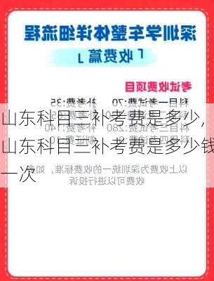 山东科目三补考费是多少,山东科目三补考费是多少钱一次