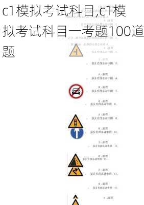 c1模拟考试科目,c1模拟考试科目一考题100道题