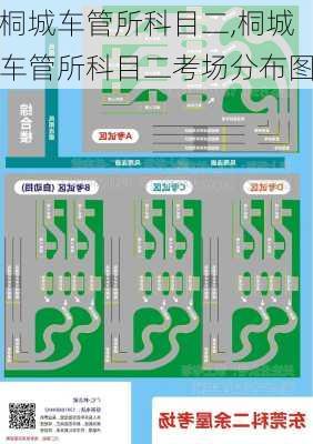 桐城车管所科目二,桐城车管所科目二考场分布图