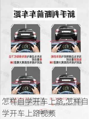 怎样自学开车上路,怎样自学开车上路视频