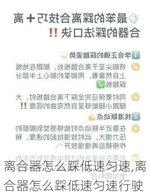 离合器怎么踩低速匀速,离合器怎么踩低速匀速行驶
