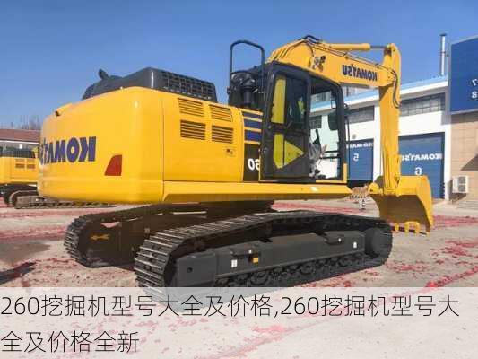 260挖掘机型号大全及价格,260挖掘机型号大全及价格全新