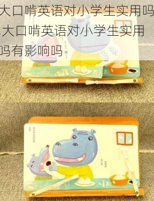 大口啃英语对小学生实用吗,大口啃英语对小学生实用吗有影响吗