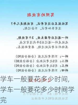 学车一般要花多少时间,学车一般要花多少时间学完