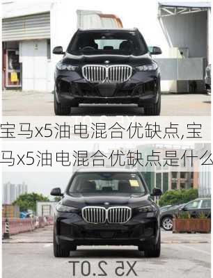 宝马x5油电混合优缺点,宝马x5油电混合优缺点是什么
