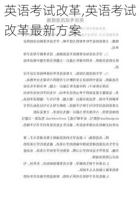 英语考试改革,英语考试改革最新方案