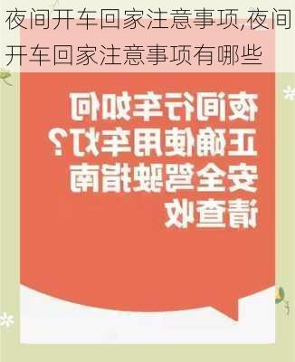 夜间开车回家注意事项,夜间开车回家注意事项有哪些