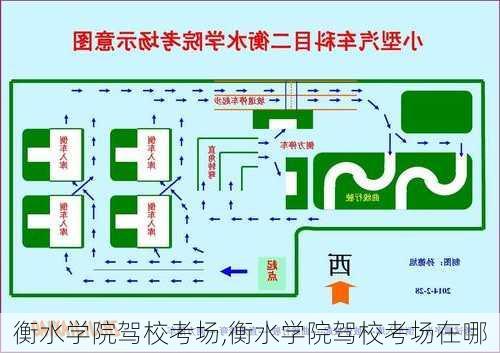 衡水学院驾校考场,衡水学院驾校考场在哪