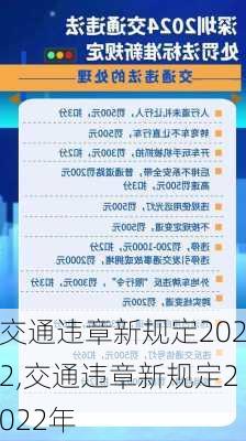 交通违章新规定2022,交通违章新规定2022年