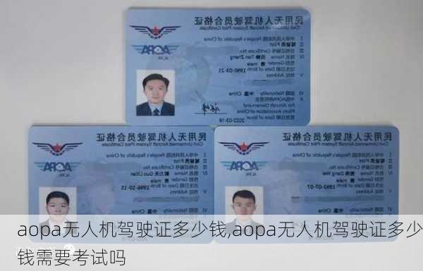 aopa无人机驾驶证多少钱,aopa无人机驾驶证多少钱需要考试吗
