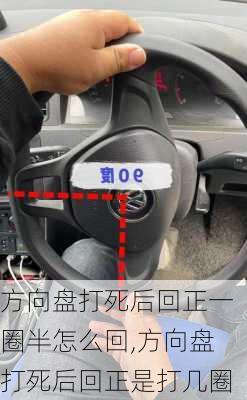 方向盘打死后回正一圈半怎么回,方向盘打死后回正是打几圈