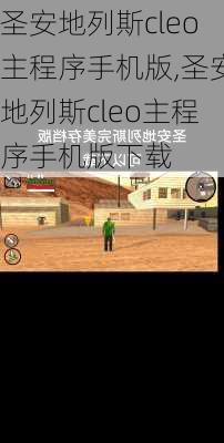 圣安地列斯cleo主程序手机版,圣安地列斯cleo主程序手机版下载