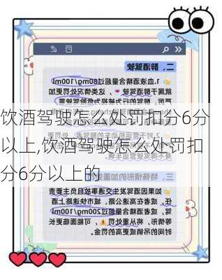 饮酒驾驶怎么处罚扣分6分以上,饮酒驾驶怎么处罚扣分6分以上的