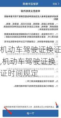 机动车驾驶证换证,机动车驾驶证换证时间规定