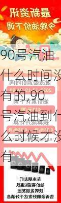 90号汽油什么时间没有的,90号汽油到什么时候才没有