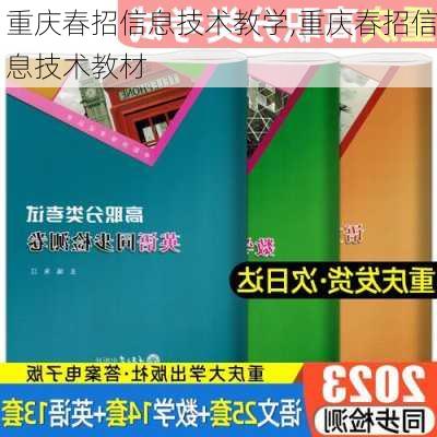 重庆春招信息技术教学,重庆春招信息技术教材