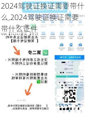 2024驾驶证换证需要带什么,2024驾驶证换证需要带什么证件