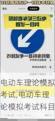 电动车理论模拟考试,电动车理论模拟考试科目一
