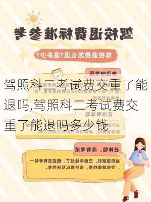 驾照科二考试费交重了能退吗,驾照科二考试费交重了能退吗多少钱